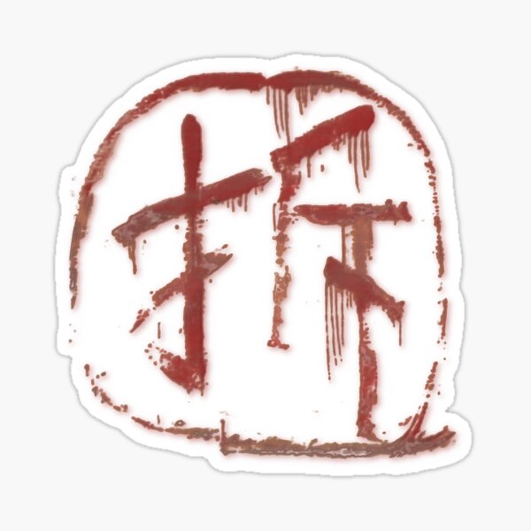 Demolish 拆 Sticker