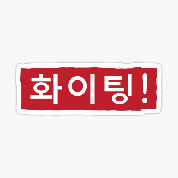 Fighting - Fighting - Hwaiting - Korean Hangul' Sticker | Spreadshirt