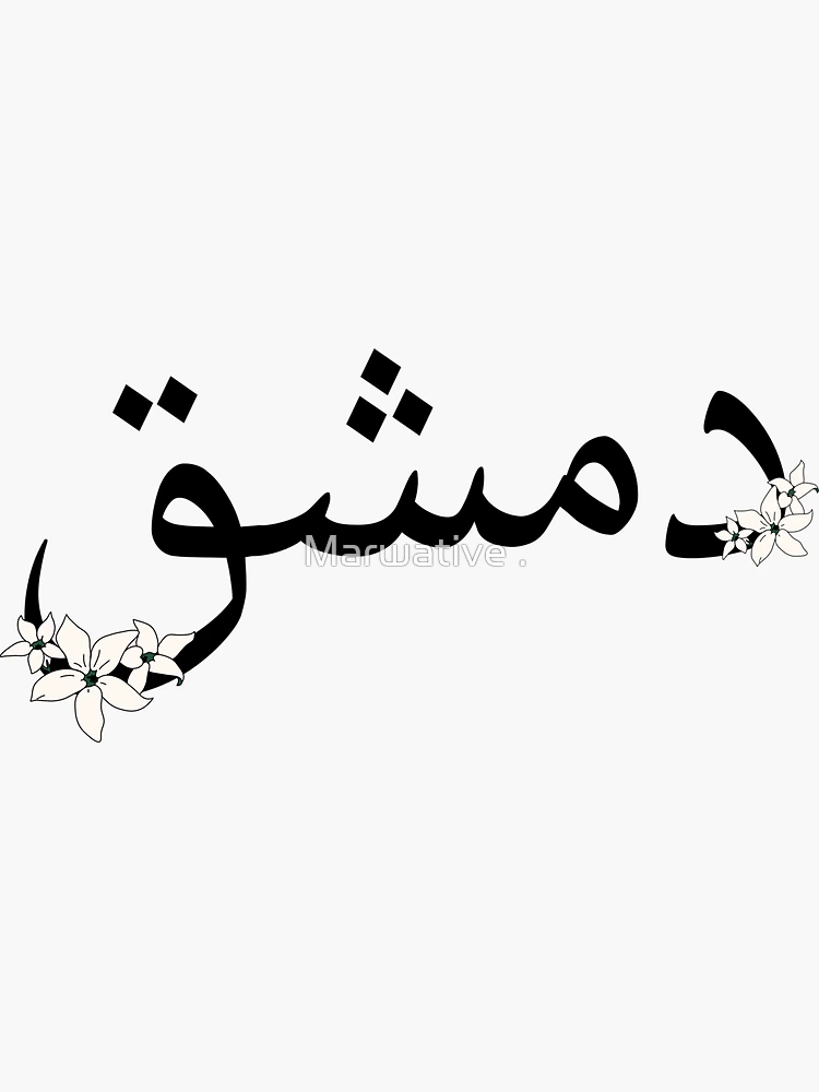 Damascus Jasmine Word Sticker for Sale by Marwative .