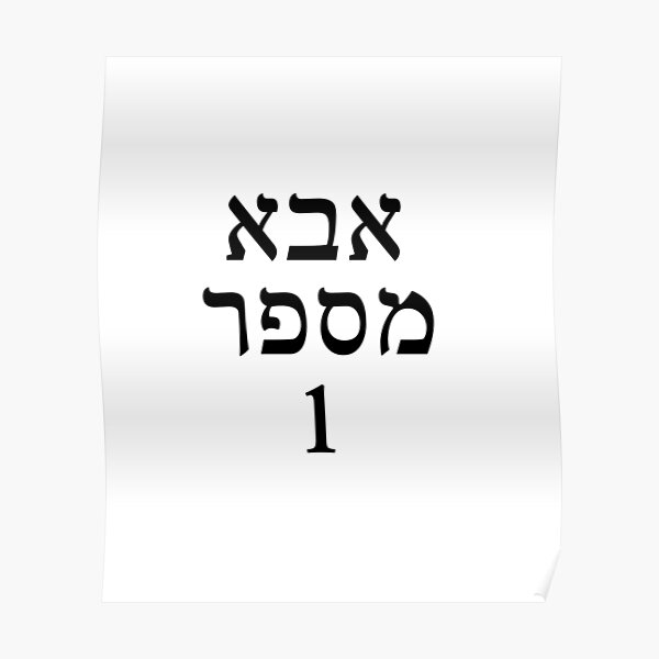 Number one dad in Hebrew fathers day gift for him