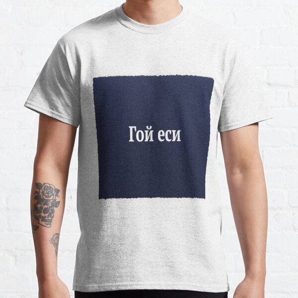 В ряде сказок используется приветственная формула «гой еси», что значит «будь здоров!» Classic T-Shirt