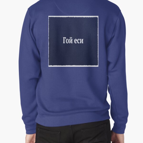 В ряде сказок используется приветственная формула «гой еси», что значит «будь здоров!» Pullover Sweatshirt