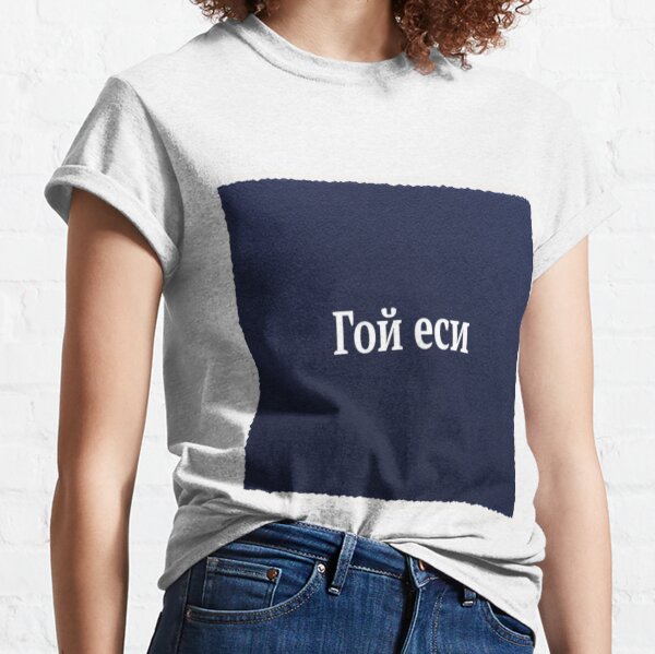 В ряде сказок используется приветственная формула «гой еси», что значит «будь здоров!» Classic T-Shirt
