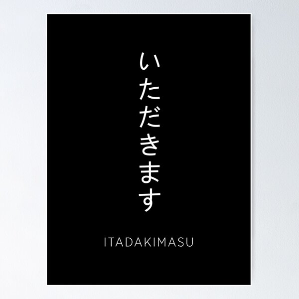 いただき ます ポスター 販売