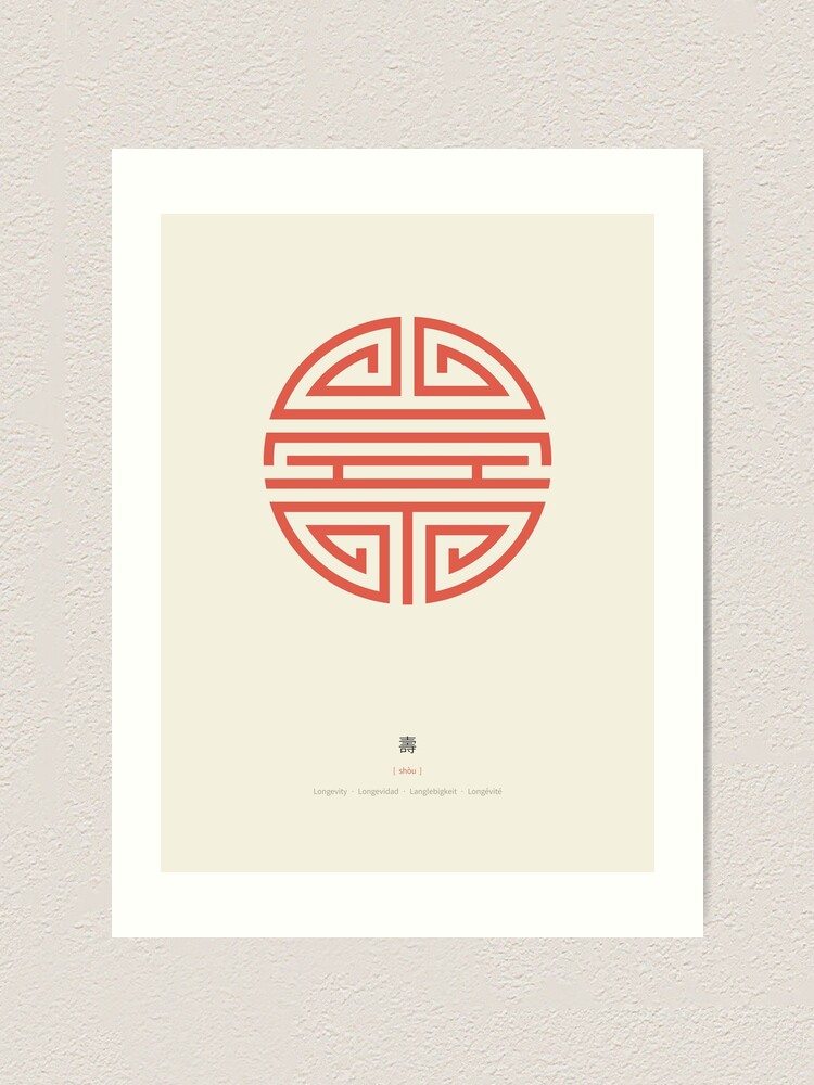 Alternate view of Shou / Longevity (Red) Art Print