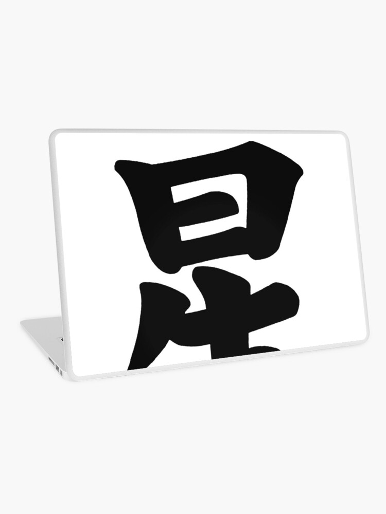 Japanese Kanji Character Star Hoshi Laptop Skin By Rbent Redbubble