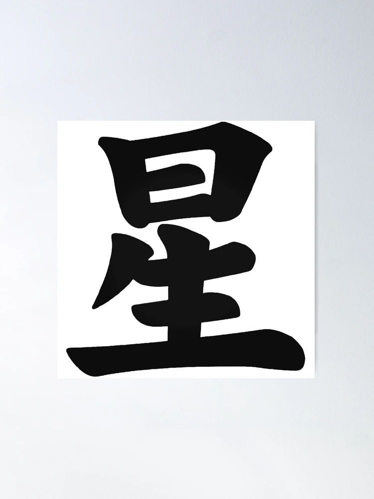 Japanese KANJI Character Star (Hoshi)
