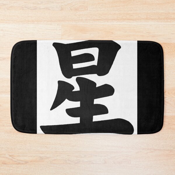 Item preview, Japanese KANJI Character Star (Hoshi) designed and sold by RBEnt.
