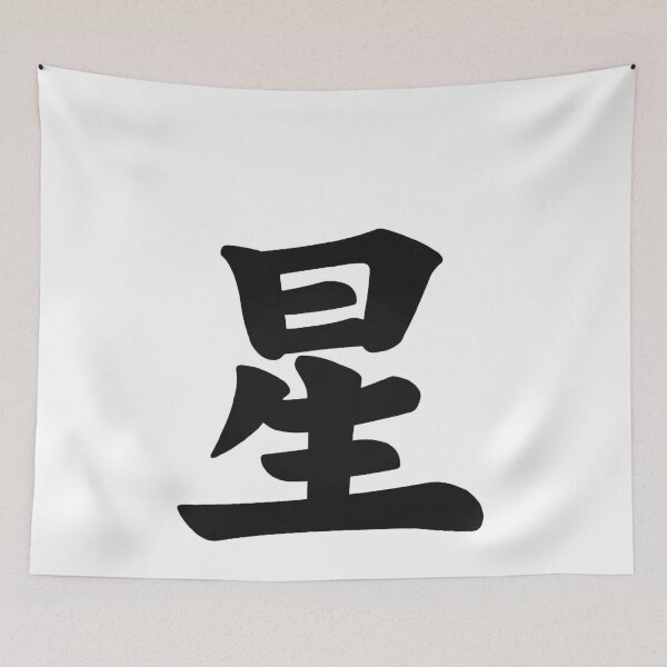 Item preview, Japanese KANJI Character Star (Hoshi) designed and sold by RBEnt.
