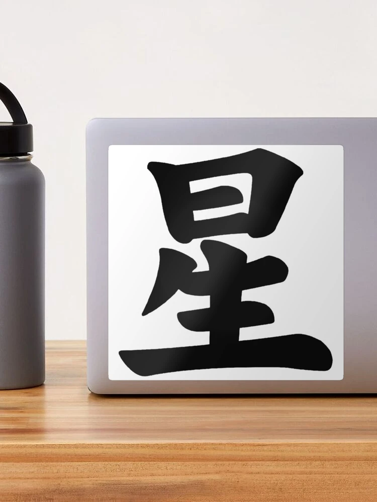 Japanese KANJI Character Star (Hoshi)