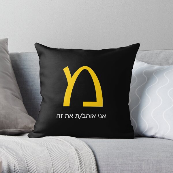 McDonald's Hebrew Logo (מקדונלדס) Throw Pillow
