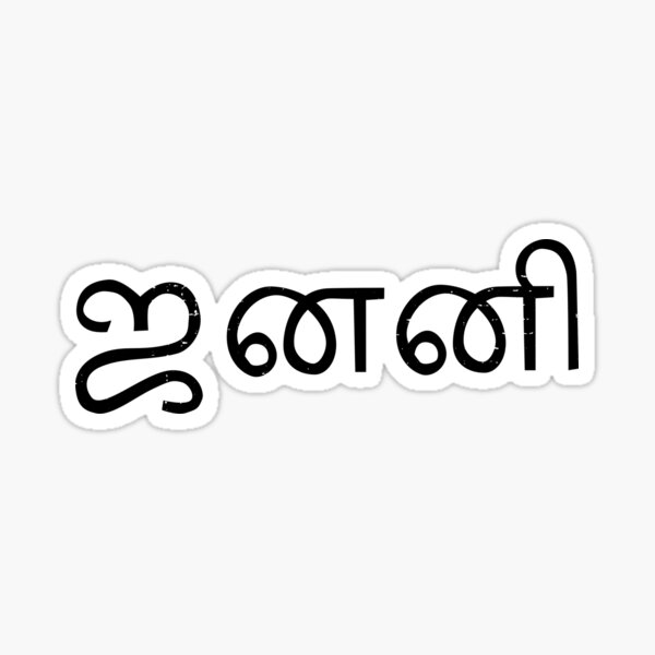 janani-tamil-name-sticker-for-sale-by-tamilkadai-redbubble