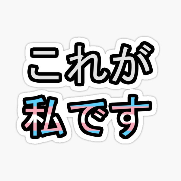 This Is Me - Transgender Sticker