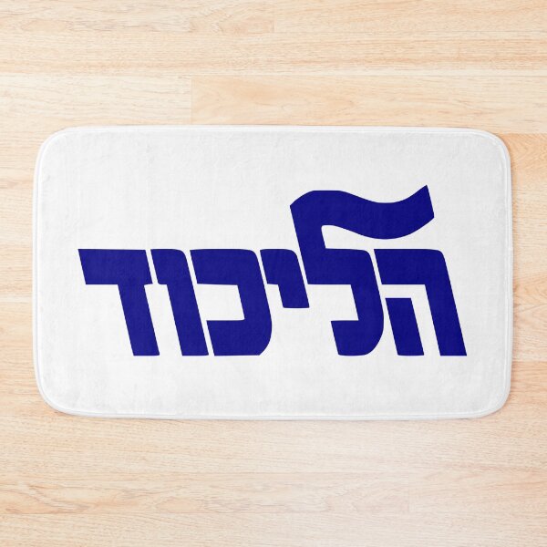 Item preview, Likud Party Logo designed and sold by Nikki SpaceStuffPlus.