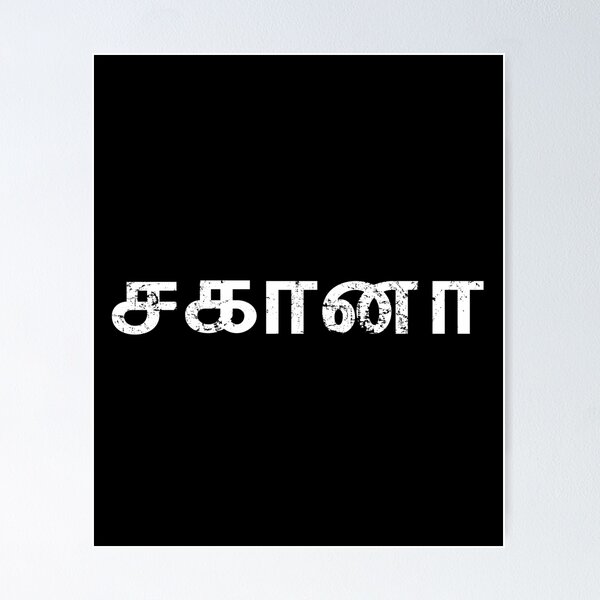 Aperçu de l'œuvre Nom Sahana Tamil créée et vendue par tamilkadai.
