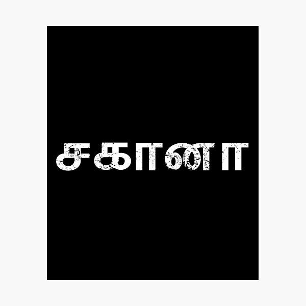 Artikelvorschau, Sahana Tamil Name entworfen und verkauft von tamilkadai.