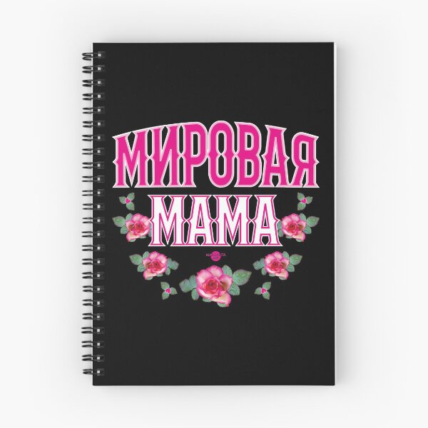 Item preview, 208 Mirovaja Mirova Мама Best mum roses Russian Russia designed and sold by Margarita-Art.