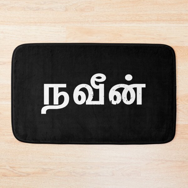 Artikelvorschau, Naveen Tamil Name entworfen und verkauft von tamilkadai.