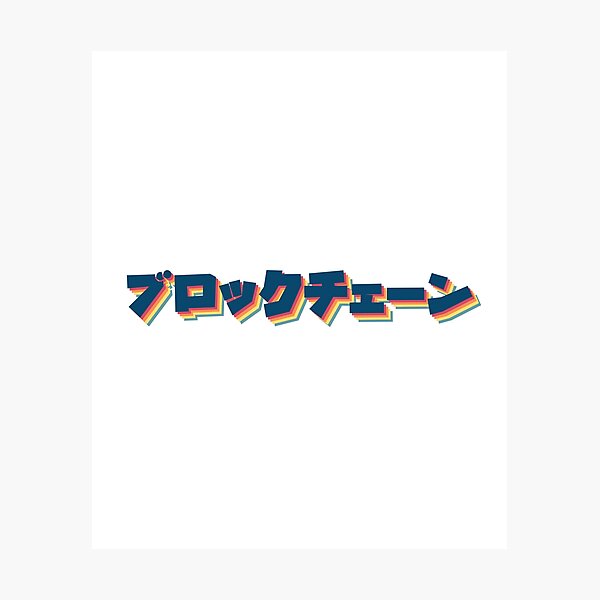 Artikel-Vorschau von Blockchain In Kanji Retro, designt und verkauft von felixbunny.