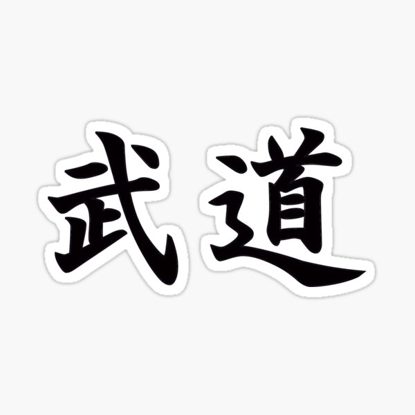 Budo (Martial Arts) in Japanese Sticker