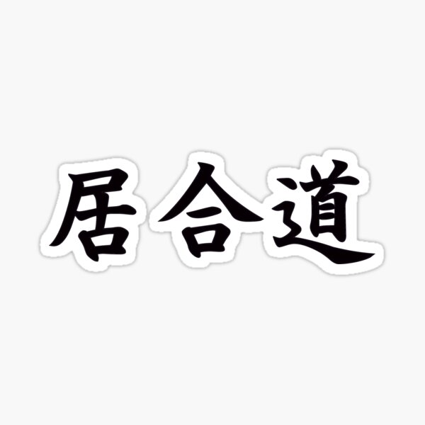 Iaido (Art of Swordsmanship) in Japanese Sticker