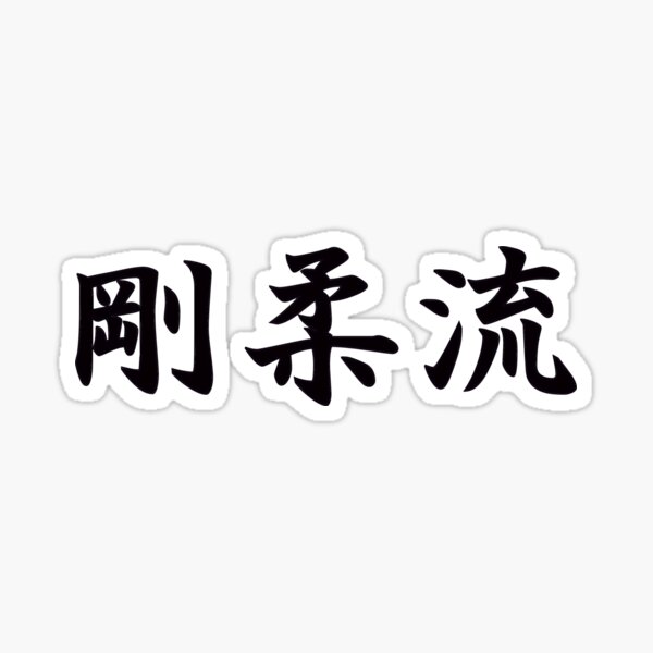 Goju Ryu (Style of Karate) in Japanese Sticker