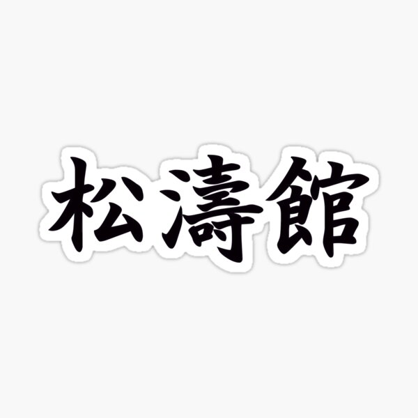 Shotokan (Style of Karate) in Japanese Sticker