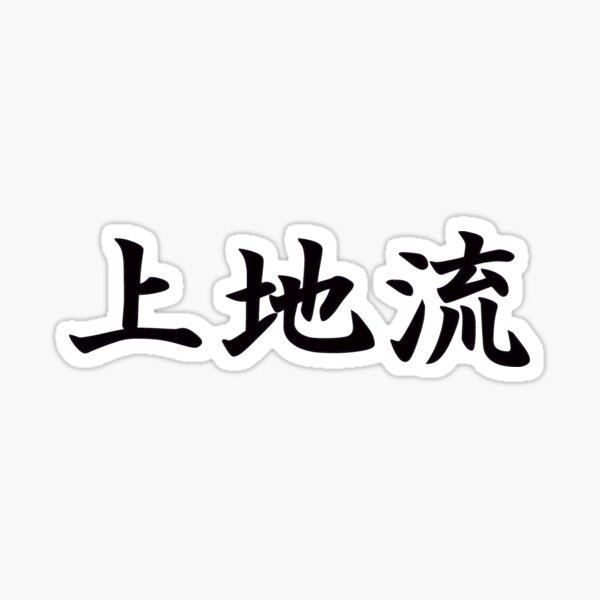 Uechi Ryu (Style of Karate) in Japanese Sticker