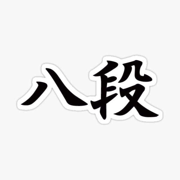 Hachidan (8th Degree Black Belt) in Japanese Sticker