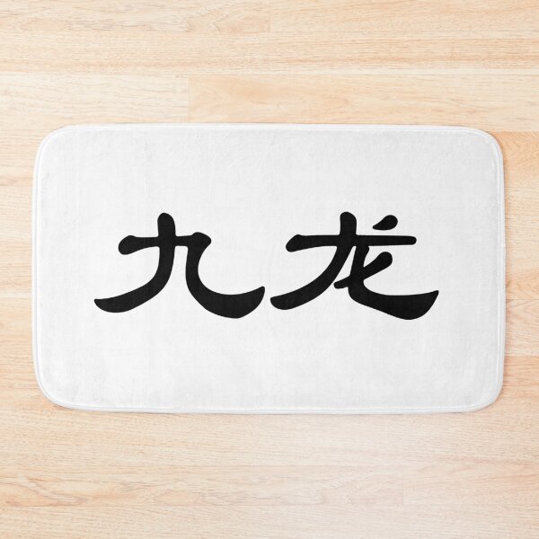 Item preview, Chinese characters of Kowloon designed and sold by Sasas Design.