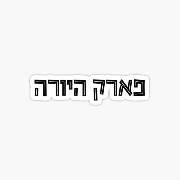 Jurassic Park Hebrew Logotype (Park Hayurah / פארק היורה) Sticker