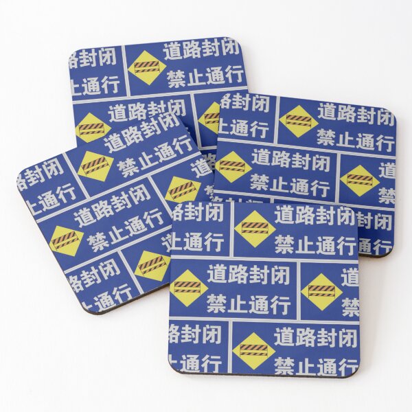Item preview, 道路封闭 禁止通行 Road Closed, No Thruway designed and sold by Marian Rosenberg.