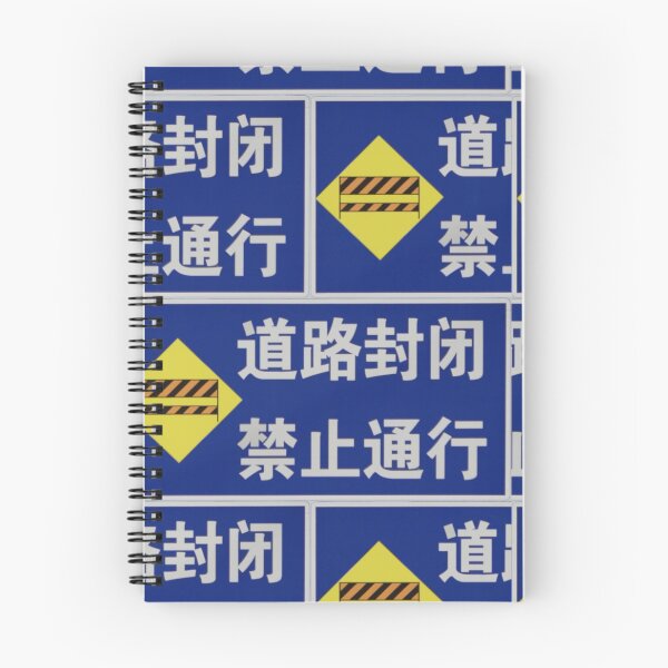 Item preview, 道路封闭 禁止通行 Road Closed, No Thruway designed and sold by Marian Rosenberg.