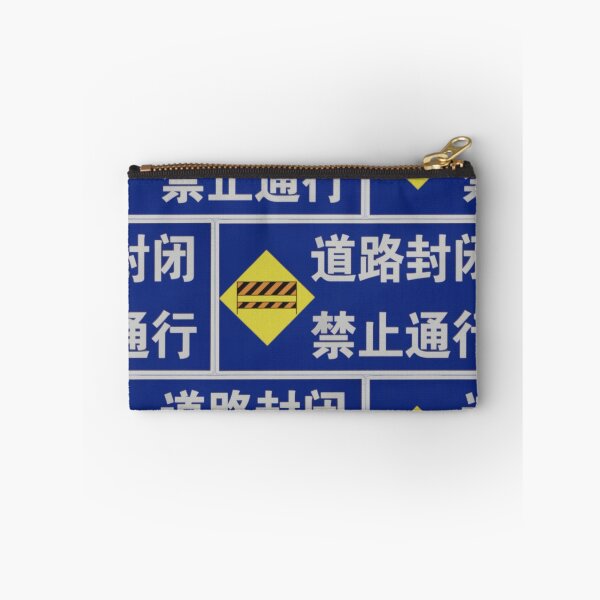 Item preview, 道路封闭 禁止通行 Road Closed, No Thruway designed and sold by Marian Rosenberg.