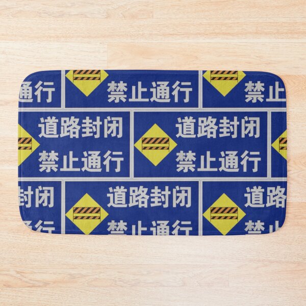 Item preview, 道路封闭 禁止通行 Road Closed, No Thruway designed and sold by Marian Rosenberg.