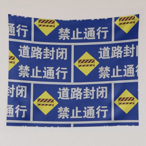 Item preview, 道路封闭 禁止通行 Road Closed, No Thruway designed and sold by Marian Rosenberg.