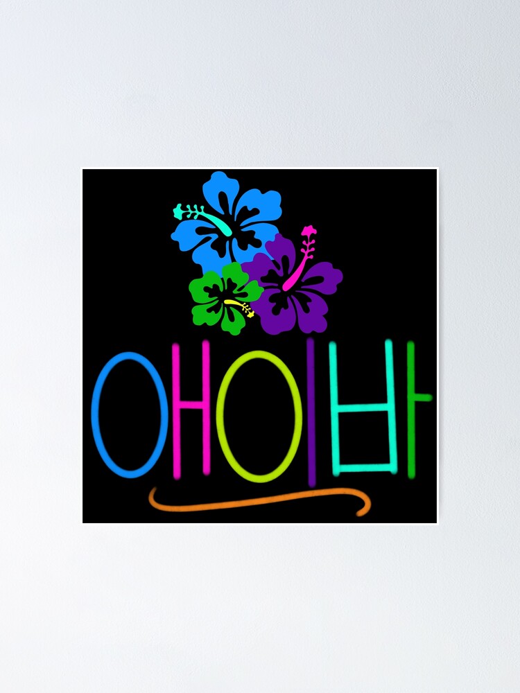 "Ava (in Korean)" Poster by ALifeSavored Redbubble