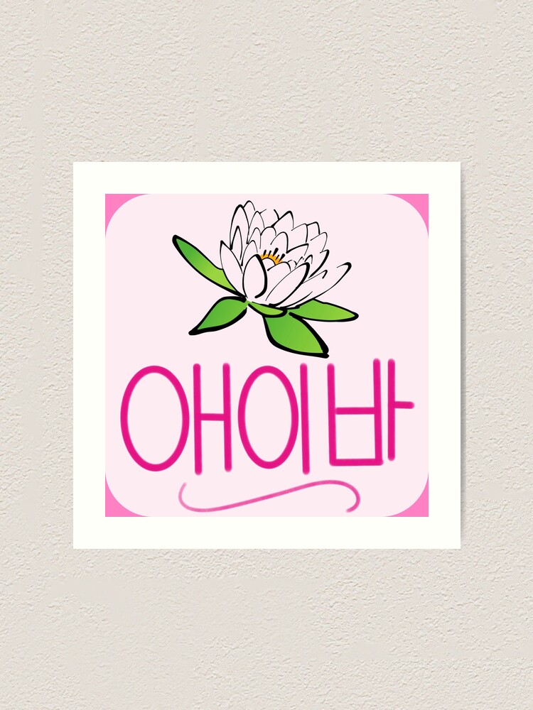"Ava (In Korean Hangul)" Art Print for Sale by ALifeSavored Redbubble