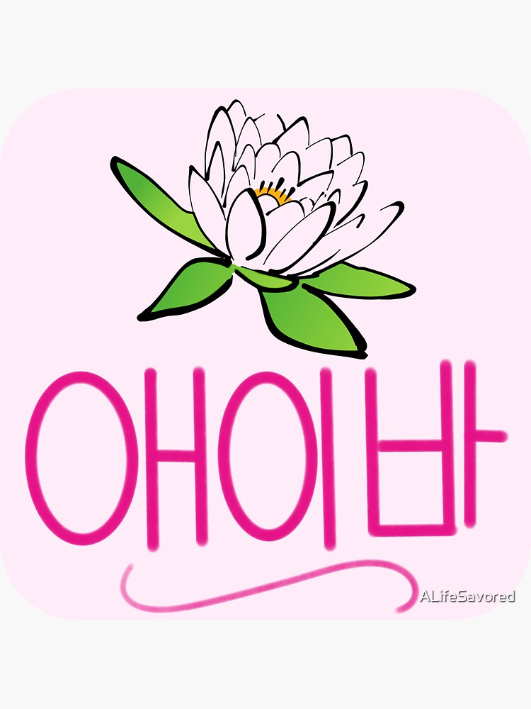 "Ava (In Korean Hangul)" Sticker by ALifeSavored Redbubble