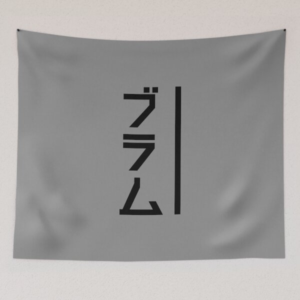 Item preview, ブラム! Logo (Black) designed and sold by Fireseed-Josh.
