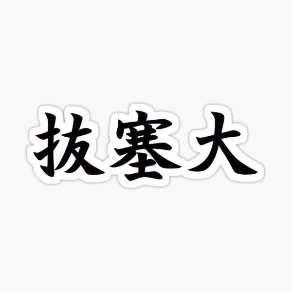 Bassai Dai (Shotokan Karate Kata) in Japanese Sticker