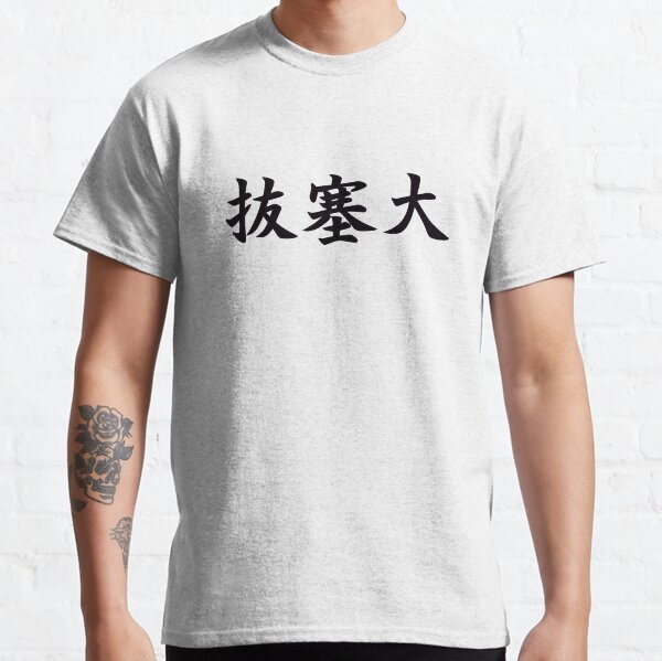 Bassai Dai (Shotokan Karate Kata) in Japanese Classic T-Shirt