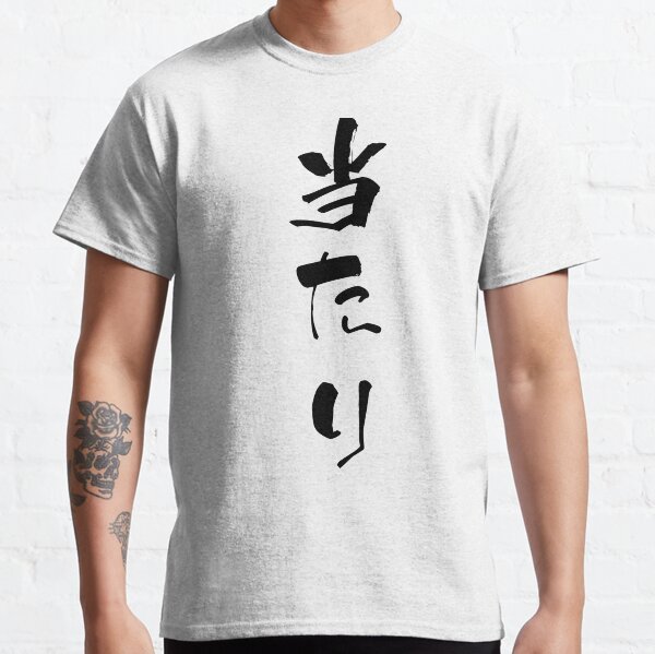 Artikel-Vorschau von 当たり (atari) - "hit, success" (noun) — Japanese Shodo Calligraphy, designt und verkauft von Transit Traveller.