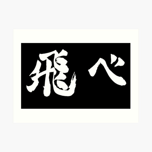 Fly (飛べ) - Haikyuu!! (White) Art Print