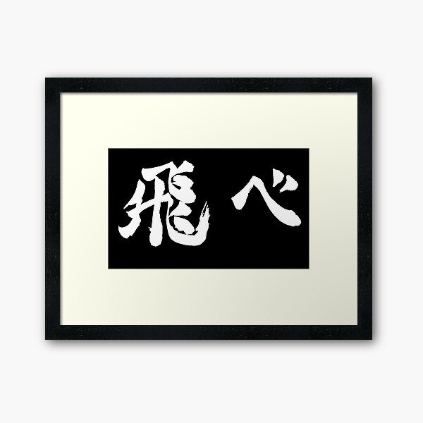 Fly (飛べ) - Haikyuu!! (White) Framed Art Print