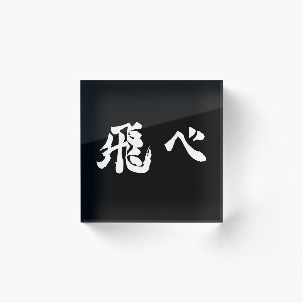 Fly (飛べ) - Haikyuu!! (White) Acrylic Block