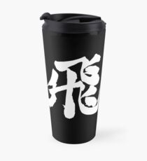 Fly (飛べ) - Haikyuu!! (White) Travel Mug