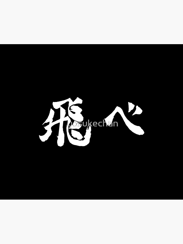 Fly (飛べ) - Haikyuu!! (White) by yosukechan