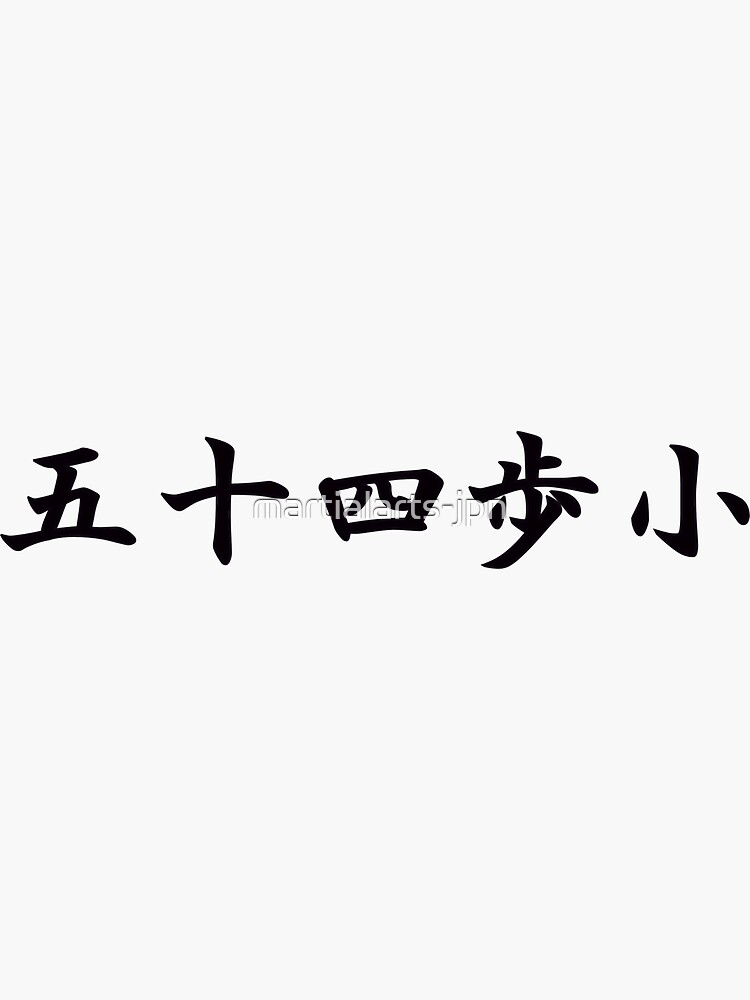"Gojushiho Sho (Shotokan Karate Kata) in Japanese" Sticker by