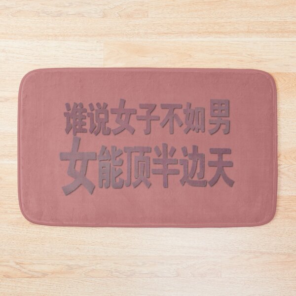 Item preview, 谁说女子不如男, 女能顶半边天 Women Hold Up Half the Sky designed and sold by Marian Rosenberg.